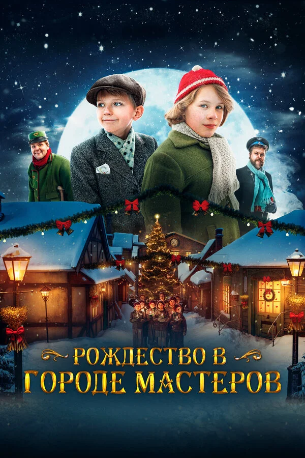 Рождество в городе мастеров сериал 2023 смотреть онлайн бесплатно в хорошем качестве HD